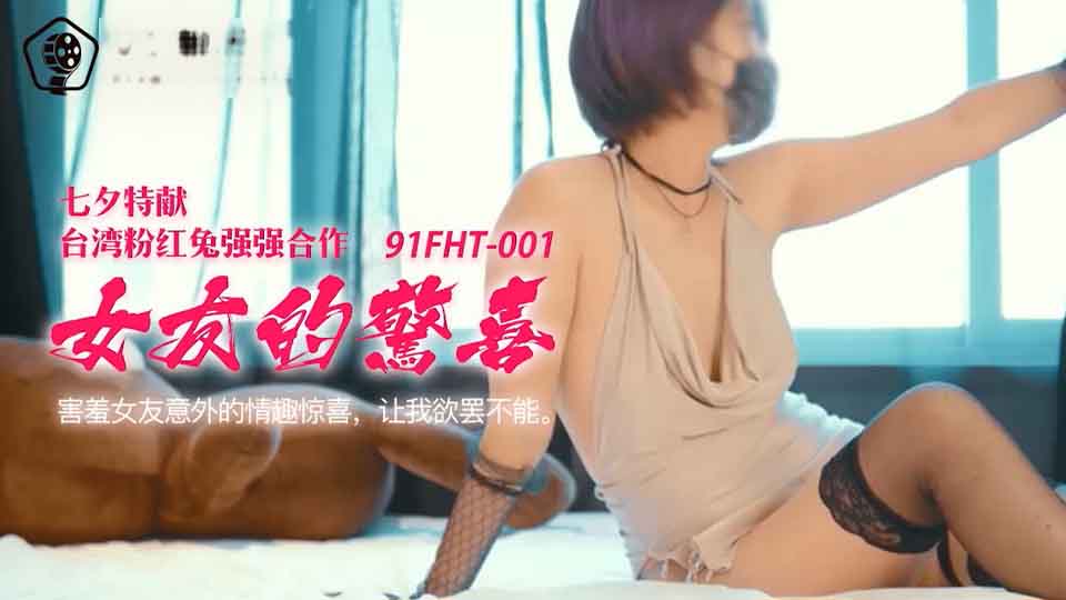 果冻传媒 91FHT-001 女友的惊喜-粉红兔